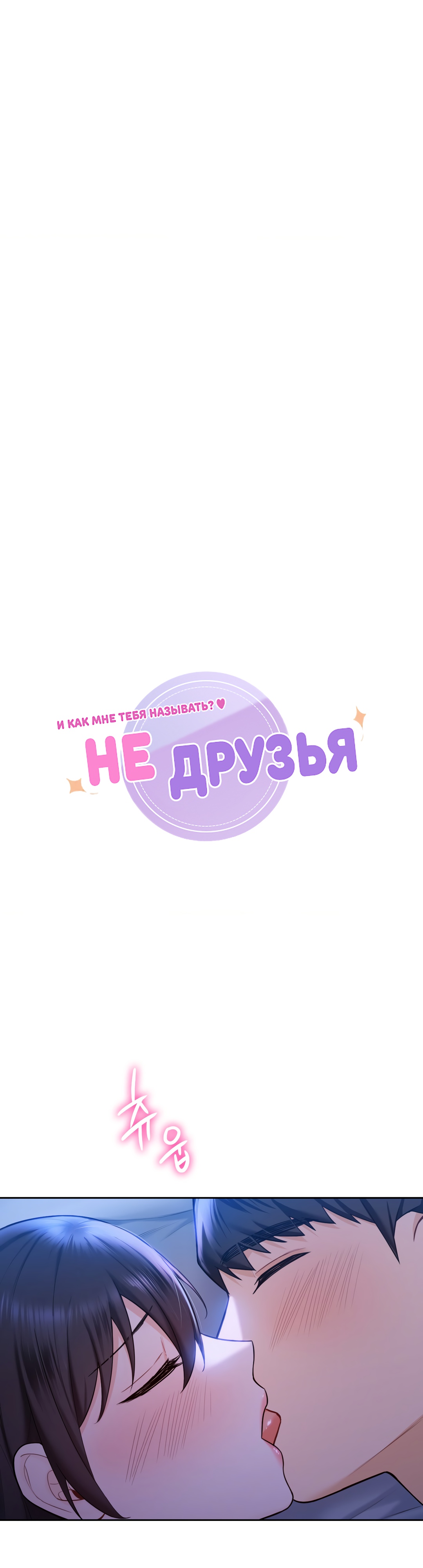 Не друзья. Глава 55. Слайд 3