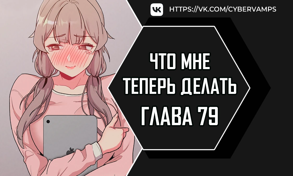 И что же ты будешь делать дальше?. Глава 79. Слайд 1