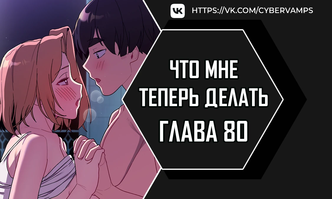 И что же ты будешь делать дальше?. Глава 80. Слайд 1