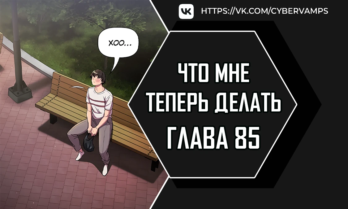 И что же ты будешь делать дальше?. Глава 85. Слайд 1