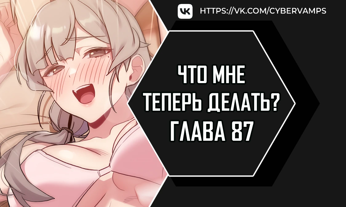 И что же ты будешь делать дальше?. Глава 87. Слайд 1